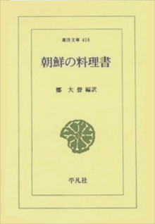 鄭大聲訳 朝鮮の料理書